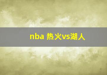 nba 热火vs湖人